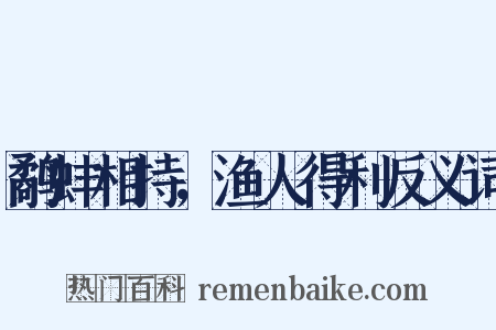 鹬蚌相持，渔人得利反义词是什么意思的图片